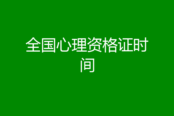 全国心理资格证时间