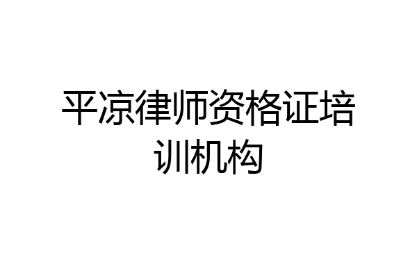 平凉律师资格证培训机构