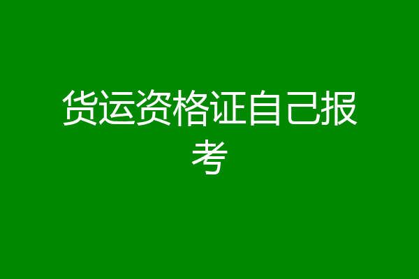 货运资格证自己报考