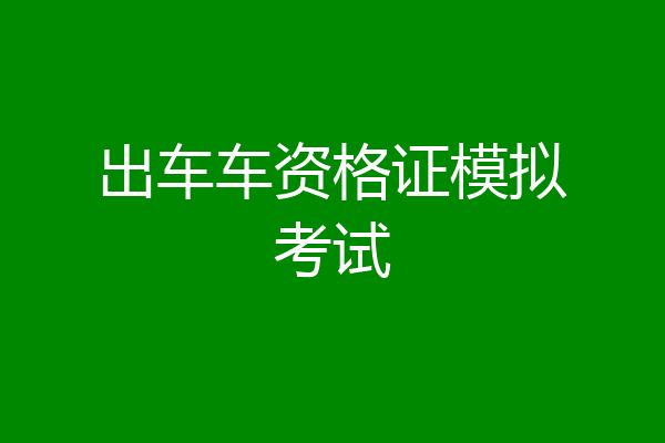 出车车资格证模拟考试