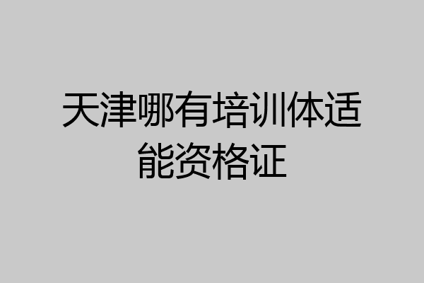 天津哪有培训体适能资格证