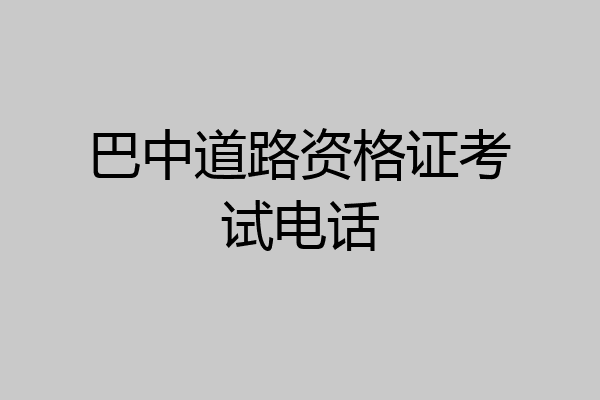 巴中道路资格证考试电话