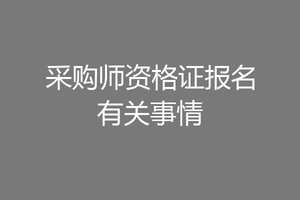 采购师资格证报名有关事情