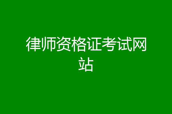 律师资格证考试网站