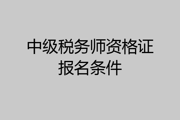 中级税务师资格证报名条件