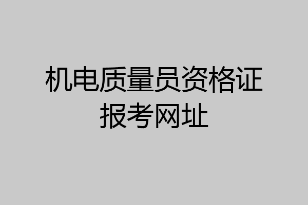 机电质量员资格证报考网址