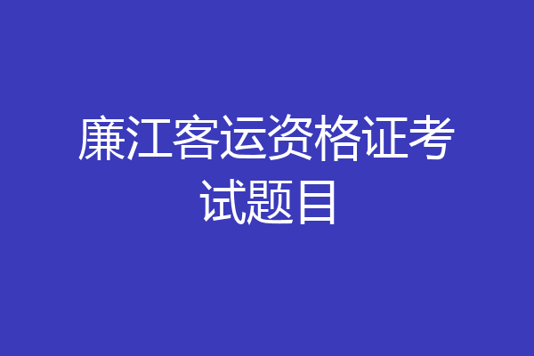 廉江客运资格证考试题目
