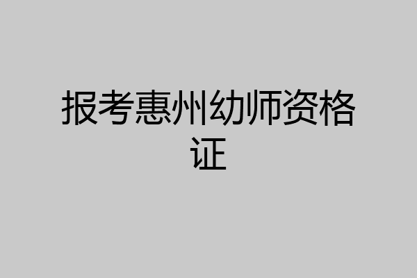 报考惠州幼师资格证