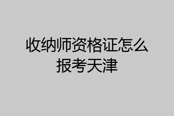 收纳师资格证怎么报考天津