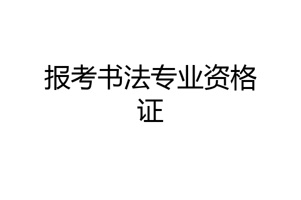 报考书法专业资格证