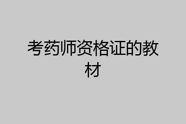 考药师资格证的教材