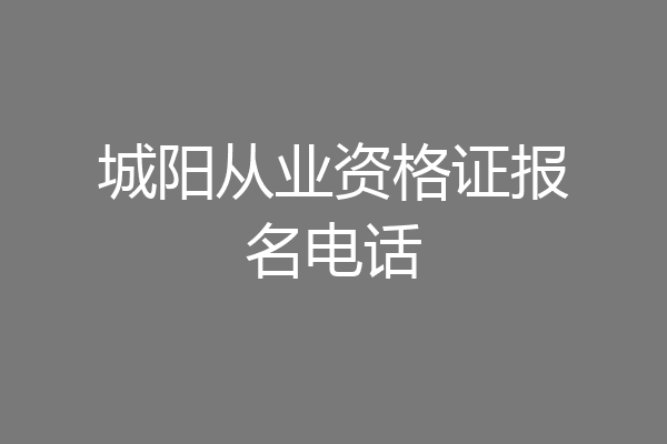 城阳从业资格证报名电话