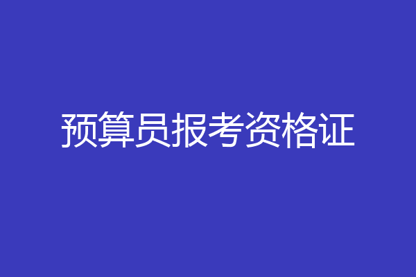 预算员报考资格证