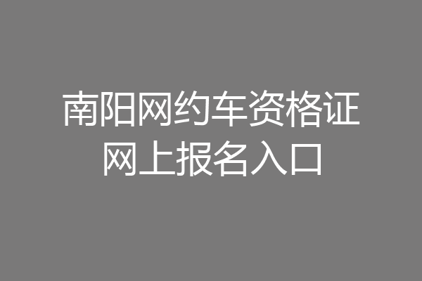 南阳网约车资格证网上报名入口