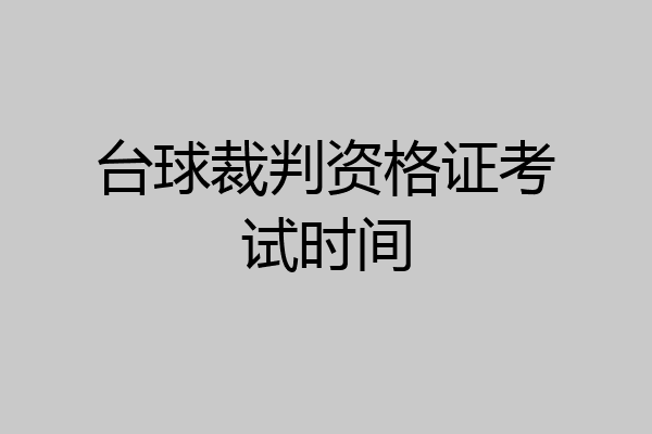 台球裁判资格证考试时间