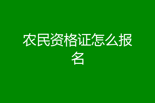 农民资格证怎么报名