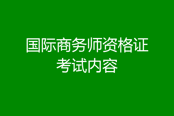 国际商务师资格证考试内容