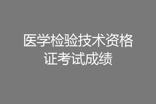 医学检验技术资格证考试成绩