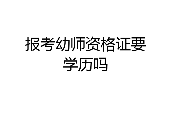 报考幼师资格证要学历吗