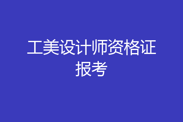 工美设计师资格证报考
