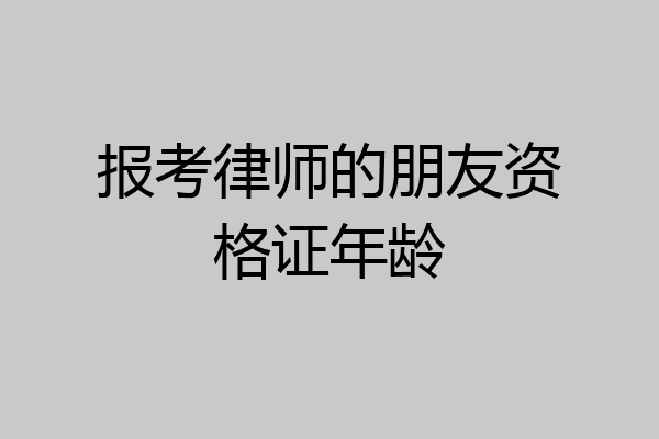 报考律师的朋友资格证年龄