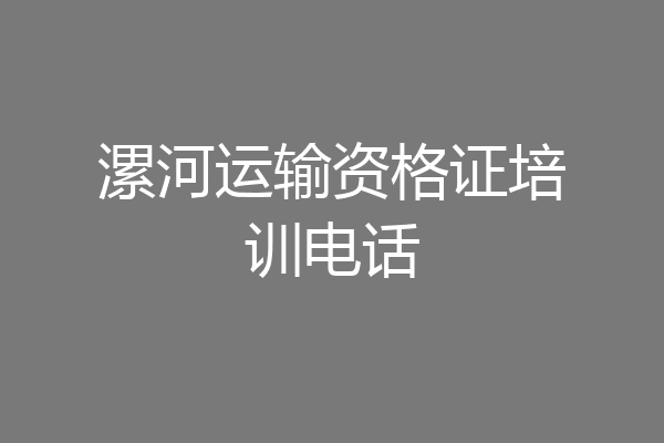 漯河运输资格证培训电话