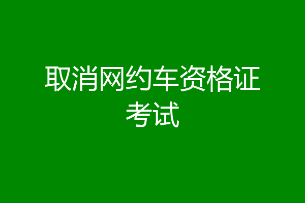 取消网约车资格证考试