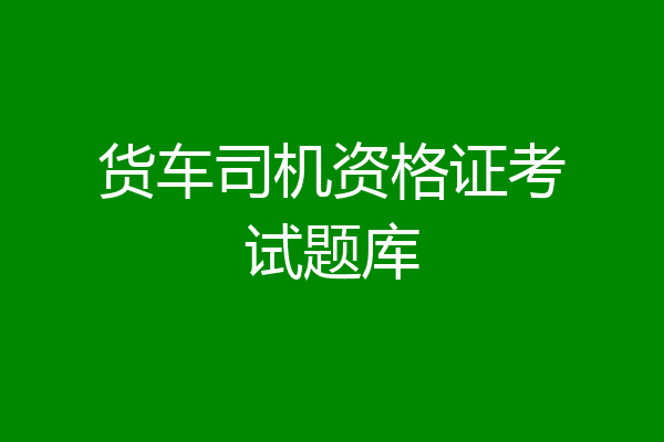 货车司机资格证考试题库