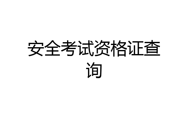 安全考试资格证查询
