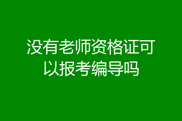 没有老师资格证可以报考编导吗