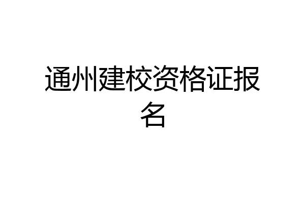 通州建校资格证报名
