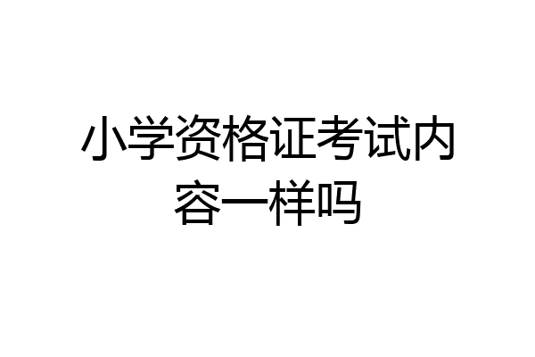 小学资格证考试内容一样吗