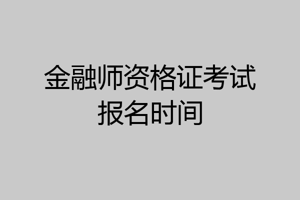 金融师资格证考试报名时间
