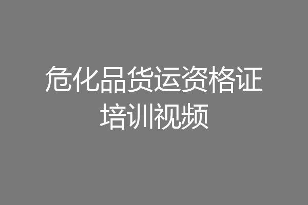危化品货运资格证培训视频