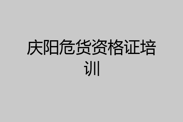 庆阳危货资格证培训