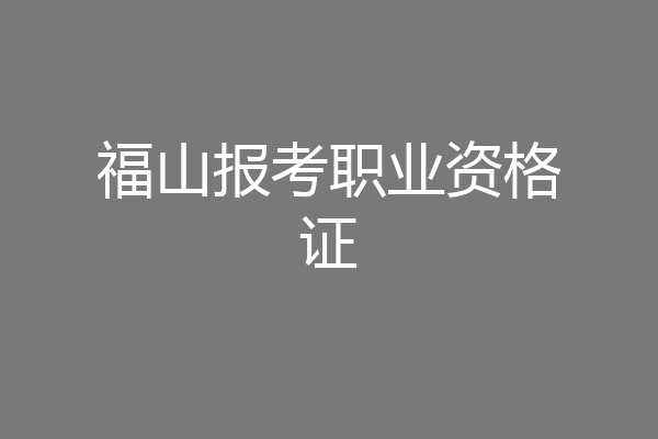福山报考职业资格证