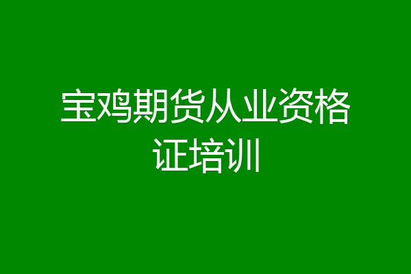 宝鸡期货从业资格证培训