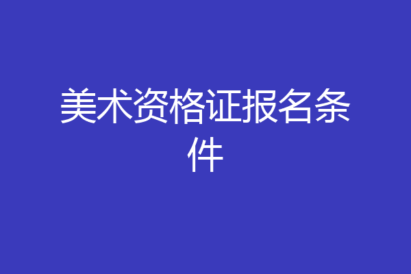 美术资格证报名条件