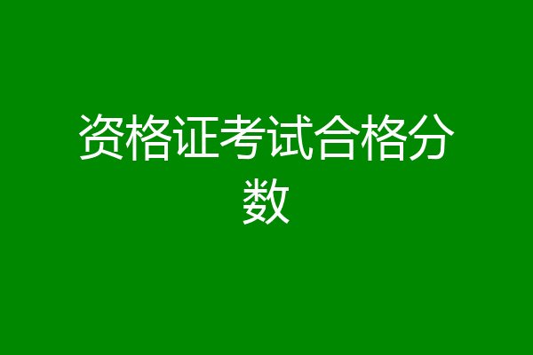 资格证考试合格分数