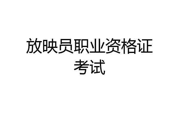放映员职业资格证考试