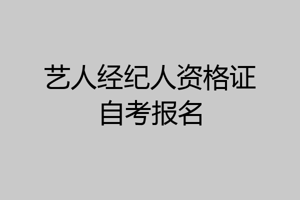 艺人经纪人资格证自考报名