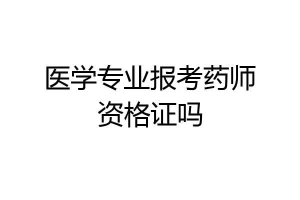 医学专业报考药师资格证吗