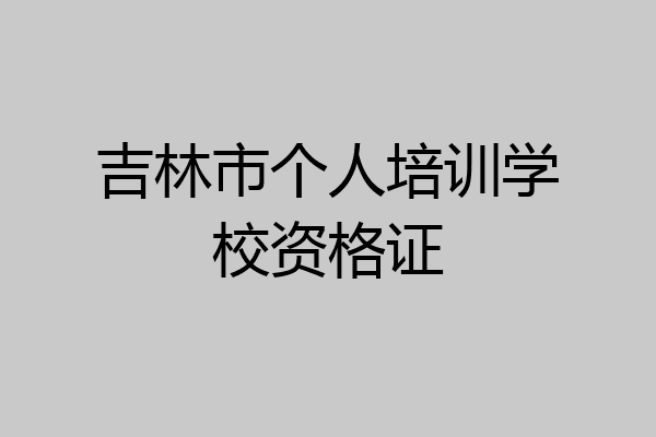 吉林市个人培训学校资格证