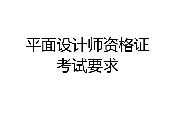 平面设计师资格证考试要求
