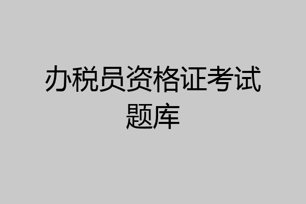 办税员资格证考试题库
