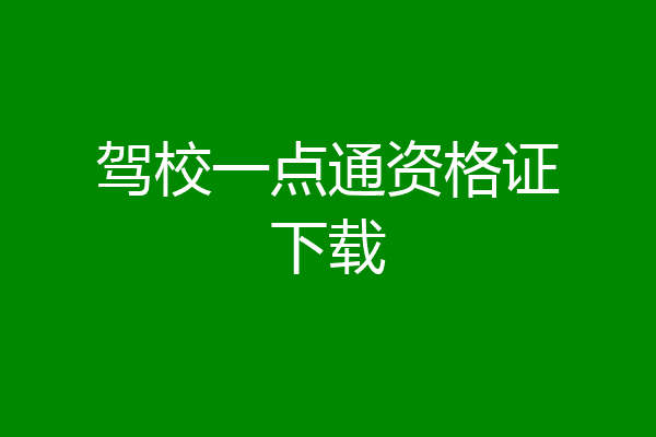 驾校一点通资格证下载