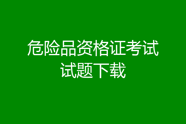 危险品资格证考试试题下载