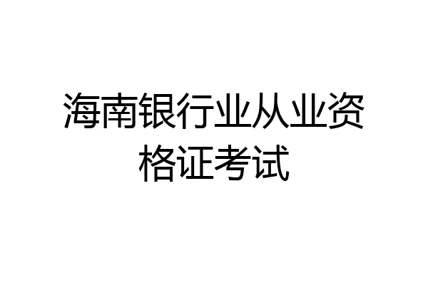 海南银行业从业资格证考试
