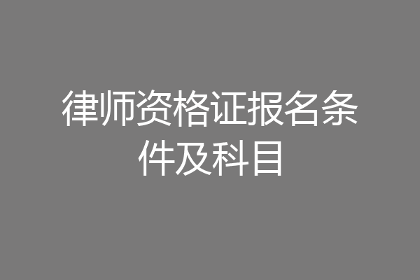 律师资格证报名条件及科目