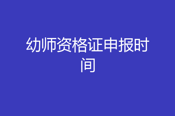 幼师资格证申报时间